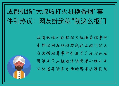 成都机场“大叔收打火机换香烟”事件引热议：网友纷纷称“我这么抠门的人也觉得划算”