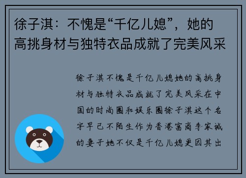 徐子淇：不愧是“千亿儿媳”，她的高挑身材与独特衣品成就了完美风采