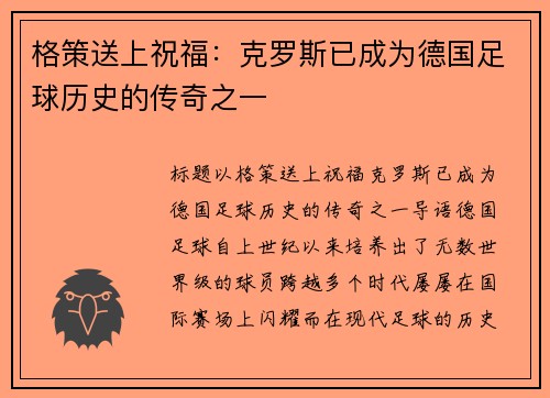 格策送上祝福：克罗斯已成为德国足球历史的传奇之一