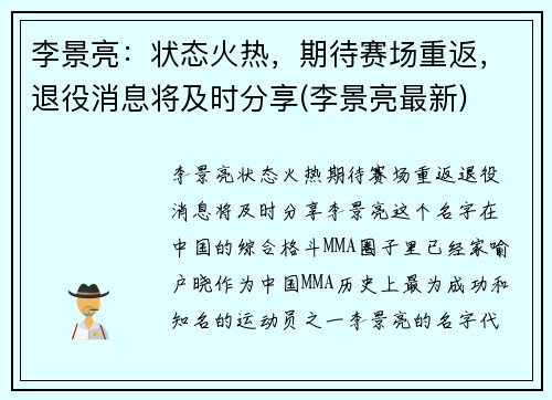 李景亮：状态火热，期待赛场重返，退役消息将及时分享(李景亮最新)