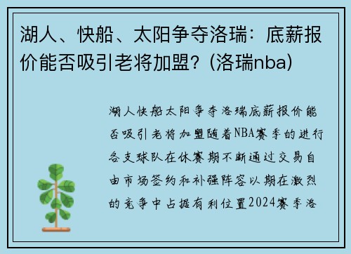 湖人、快船、太阳争夺洛瑞：底薪报价能否吸引老将加盟？(洛瑞nba)