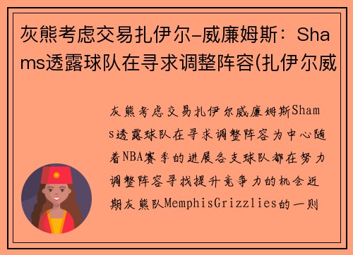 灰熊考虑交易扎伊尔-威廉姆斯：Shams透露球队在寻求调整阵容(扎伊尔威廉姆斯球探报告)