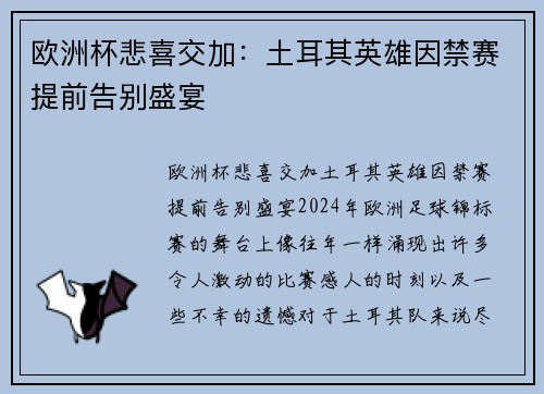 欧洲杯悲喜交加：土耳其英雄因禁赛提前告别盛宴