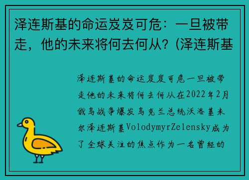 泽连斯基的命运岌岌可危：一旦被带走，他的未来将何去何从？(泽连斯基下跪)