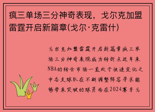 疯三单场三分神奇表现，戈尔克加盟雷霆开启新篇章(戈尔·克雷什)