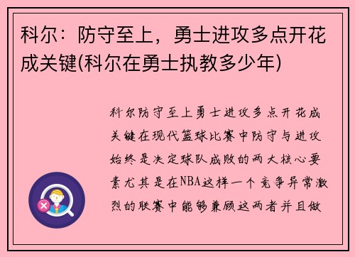 科尔：防守至上，勇士进攻多点开花成关键(科尔在勇士执教多少年)