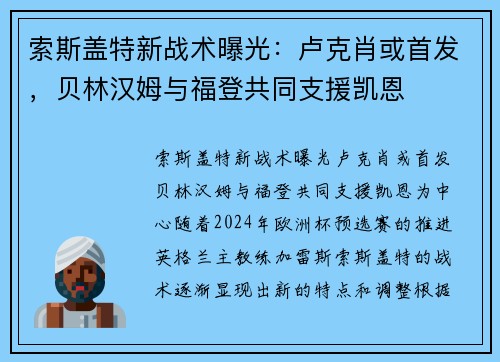 索斯盖特新战术曝光：卢克肖或首发，贝林汉姆与福登共同支援凯恩