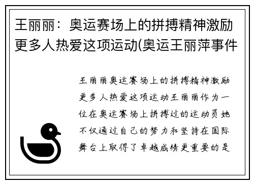 王丽丽：奥运赛场上的拼搏精神激励更多人热爱这项运动(奥运王丽萍事件谁都责任)