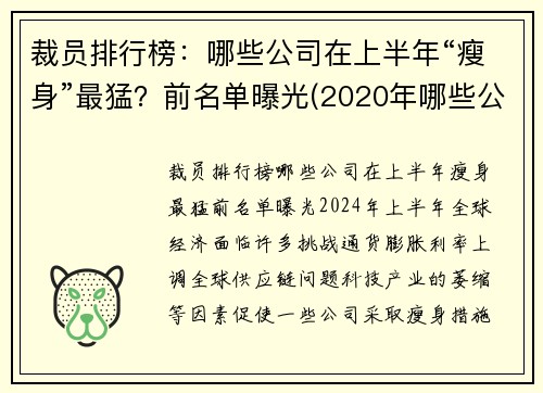 裁员排行榜：哪些公司在上半年“瘦身”最猛？前名单曝光(2020年哪些公司裁员)