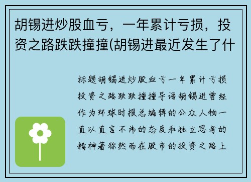 胡锡进炒股血亏，一年累计亏损，投资之路跌跌撞撞(胡锡进最近发生了什么事儿)