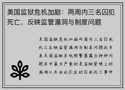 美国监狱危机加剧：两周内三名囚犯死亡，反映监管漏洞与制度问题