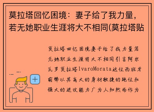 莫拉塔回忆困境：妻子给了我力量，若无她职业生涯将大不相同(莫拉塔贴吧)