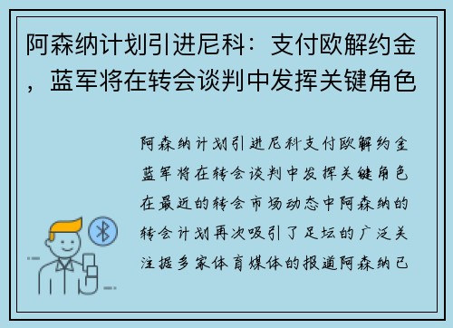 阿森纳计划引进尼科：支付欧解约金，蓝军将在转会谈判中发挥关键角色