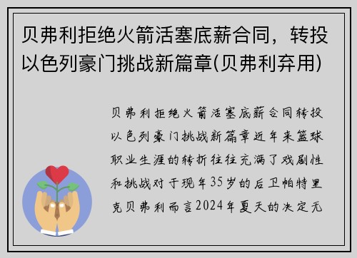 贝弗利拒绝火箭活塞底薪合同，转投以色列豪门挑战新篇章(贝弗利弃用)