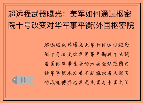 超远程武器曝光：美军如何通过枢密院十号改变对华军事平衡(外国枢密院)