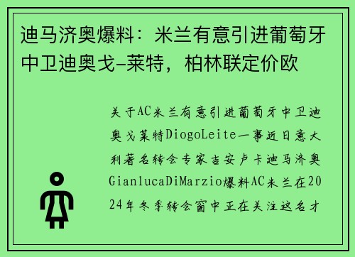 迪马济奥爆料：米兰有意引进葡萄牙中卫迪奥戈-莱特，柏林联定价欧