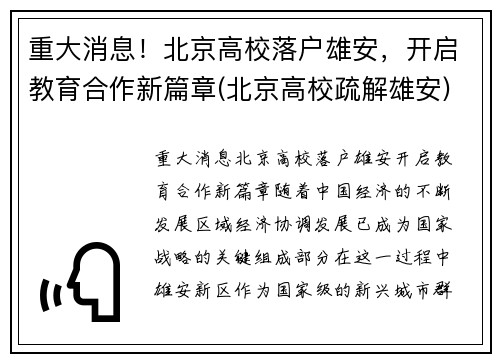 重大消息！北京高校落户雄安，开启教育合作新篇章(北京高校疏解雄安)