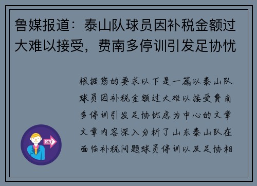 鲁媒报道：泰山队球员因补税金额过大难以接受，费南多停训引发足协忧虑