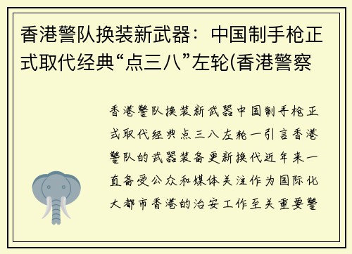 香港警队换装新武器：中国制手枪正式取代经典“点三八”左轮(香港警察 枪械)