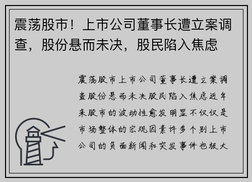 震荡股市！上市公司董事长遭立案调查，股份悬而未决，股民陷入焦虑