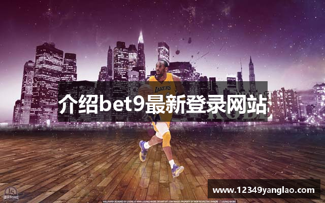 介绍bet9最新登录网站